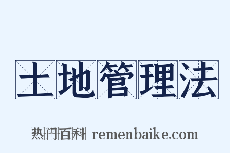 土地管理法是什么意思的图片